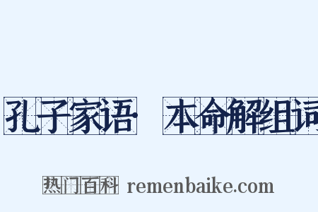 孔子家语·本命解组词是什么意思的图片